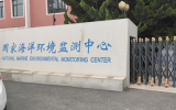 夯实监测基石：三项海洋辐射环境监测标准预研究通过开题论证