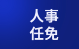 钟国东任职中国华能集团有限公司董事、总经理、党组副书记