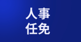 钟国东任职中国华能集团有限公司董事、总经理、党组副书记