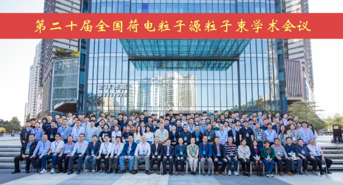 第二十届全国荷电粒子源粒子束学术会议在广东惠州成功召开