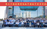 第二十届全国荷电粒子源粒子束学术会议在广东惠州成功召开