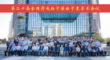 第二十届全国荷电粒子源粒子束学术会议在广东惠州成功召开
