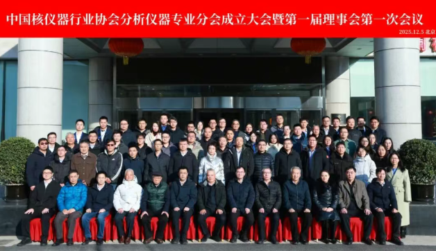 中国核仪器行业协会分析仪器专业分会正式揭牌