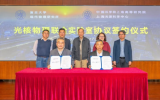 共建光核物理联合实验室，推动光核物理实验前沿研究