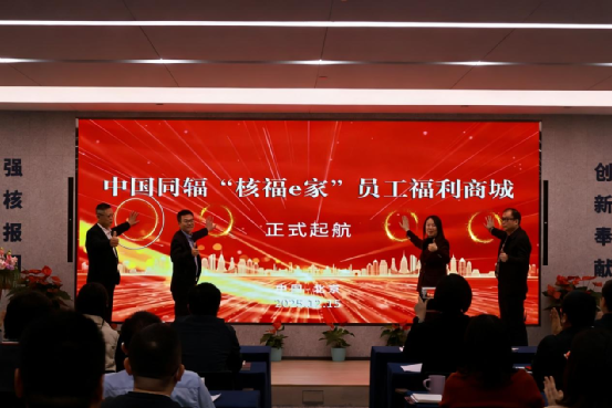 中国同辐“‘核福e家’员工福利商城”成功启航