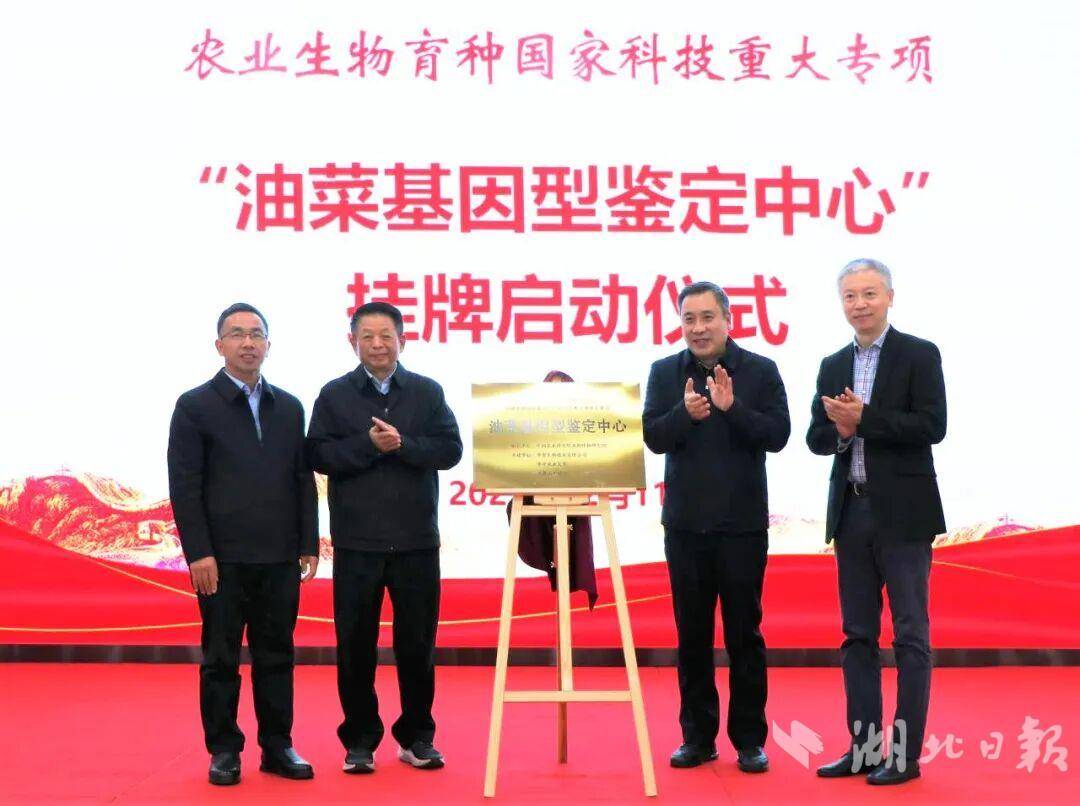 油菜基因型鉴定中心在油料所挂牌成立