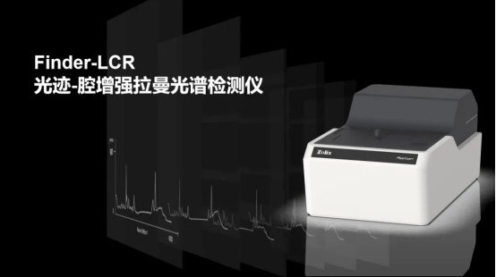 创新突破！“光迹-腔增强拉曼光谱仪”重磅发布，推动拉曼光谱领域迈入全新时代