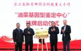 油菜基因型鉴定中心在油料所挂牌成立