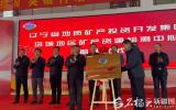 辽宁地矿集团塔城矿产资源检测中心揭牌