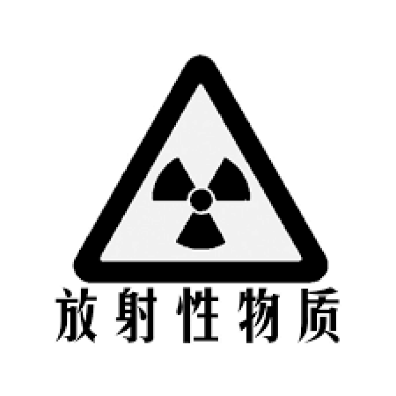 环境标准《放射性物品运输容器冲击试验指南》和《放射性物品运输容器耐热试验指南》发布