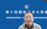 中国核能行业协会核技术应用专业委员会第十四期核技术大讲堂顺利召开