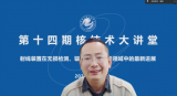 中国核能行业协会核技术应用专业委员会第十四期核技术大讲堂顺利召开