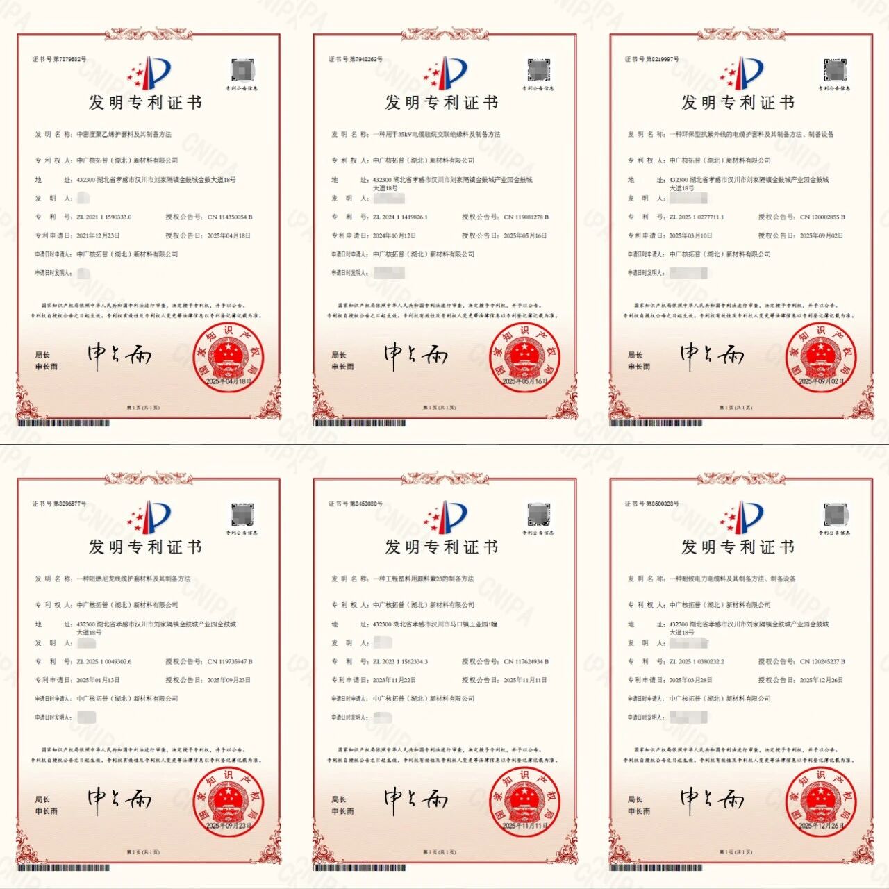 中广核高新核材湖北公司2025年6项发明专利获批 彰显核心技术实力