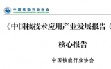 中国核能行业协会发布《中国核技术应用产业发展报告（2025）》核心报告
