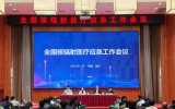 全国核辐射医疗应急工作会议顺利召开
