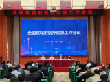 全国核辐射医疗应急工作会议顺利召开