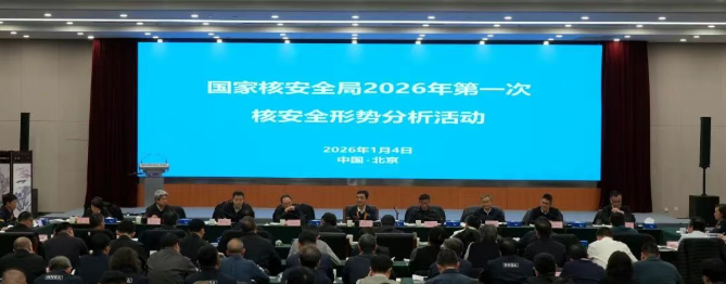 生态环境部（国家核安全局）开展季度核安全形势分析活动
