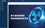 核安全迎“智慧大脑”，应急处置方案实现秒级推送