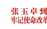 张玉卓到四川调研有关中央企业