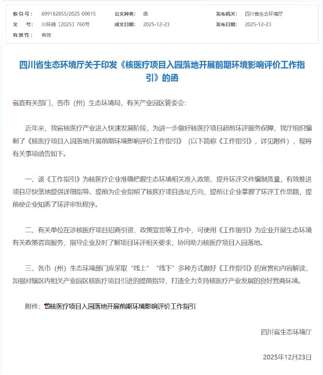 四川省生态环境厅关于印发《核医疗项目入园落地开展前期环境影响评价工作指引》的函
