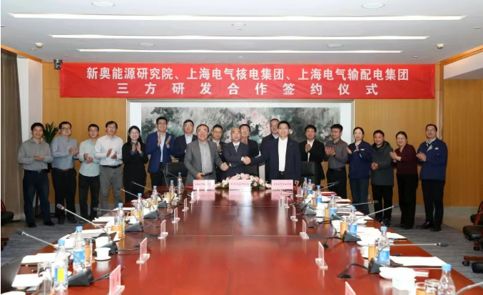 上海电气核电集团、输配电集团与新奥能源研究院签署合作协议，携手布局和龙-2聚变装置
