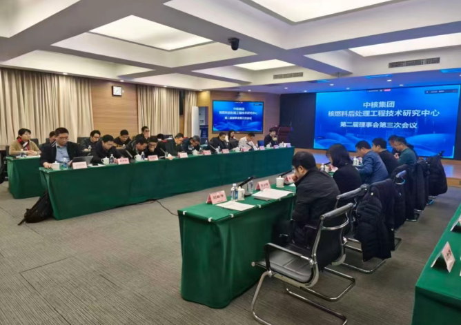 中核核燃料后处理工程技术研究中心第二届理事会第三次会议暨开放课题签约仪式召开