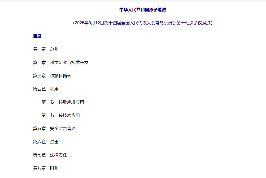 中国核工业71周年之际 《中华人民共和国原子能法》今日实施