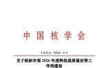 中国核学会关于开展2026年科技成果鉴定工作的通知