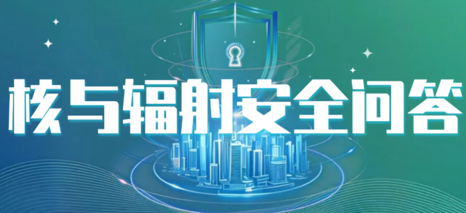 当前我国核与辐射安全监管工作面临的挑战