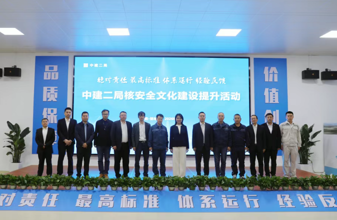 华南监督站与中建二局联合开展核安全文化建设提升活动