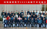 “环境放射化学2025高端学术交流会”在兰州召开 保障核与生态环境安全