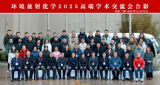 “环境放射化学2025高端学术交流会”在兰州召开 保障核与生态环境安全