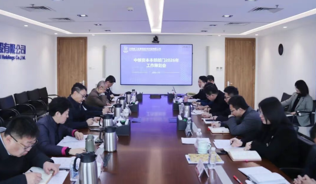 中核资本召开2026年工作策划会