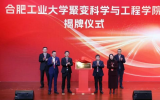 合肥工业大学聚变科学与工程学院揭牌成立