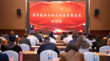 原子能法与核工业高质量发展研讨会在海南召开