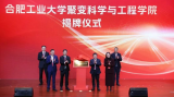 合肥工业大学聚变科学与工程学院揭牌成立