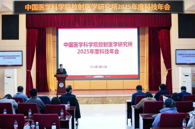 中国医学科学院放射医学研究所举办2025年度科技年会
