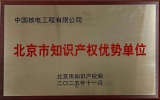 中核工程入选“北京市知识产权优势单位”
