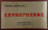 中核工程入选“北京市知识产权优势单位”