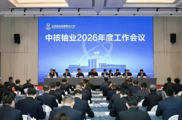 中核铀业召开2026年度工作会议：追求卓越 改革破局 笃行实干 奋力实现“十五五”高质量发展良好开局