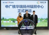 定制化灭菌服务赋能产业升级！中广核华瑞扬州灭菌中心投运