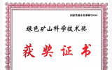 中广核铀业荣获2025年度绿色矿山科学技术奖科技进步一等奖
