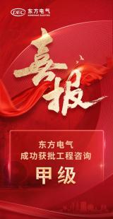 东方电气成功获批工程咨询单位甲级资信证书
