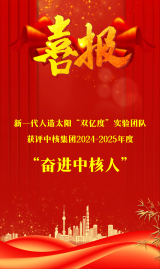西物院新一代人造太阳“双亿度”实验团队获评奋进中核人