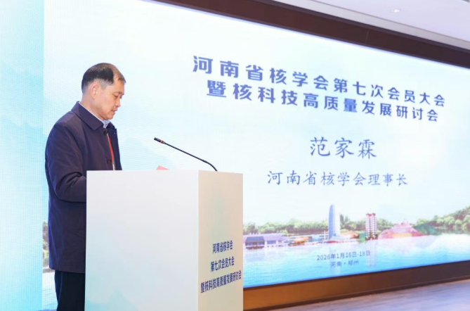 河南省核学会第七届会员大会暨核科技高质量发展研讨会在郑州成功召开