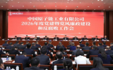 中国原子能2026年度党建暨党风廉政建设和反腐败工作会议
