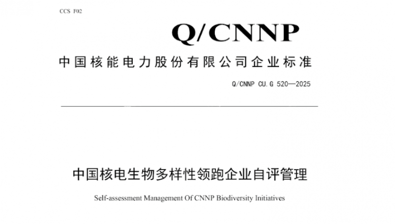 中国核电发布行业首份《生物多样性领跑企业自评管理》企业标准