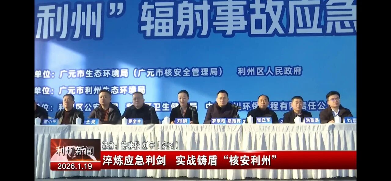 广元市举办“核安利州”辐射事故应急演练 聚焦无损检测作业风险