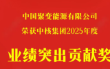 中国聚变荣获中核集团2025年度业绩突出贡献奖