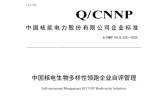 中国核电发布行业首份《生物多样性领跑企业自评管理》企业标准